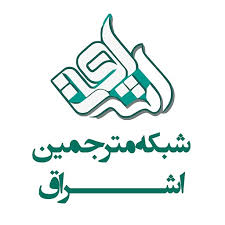 توافق دبیرخانه و شبکه مترجمین اشراق جهت ترجمه و انتشار مقالات